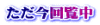 ただ今回覧中